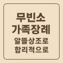 더조은요양병원 | 더조은요양병원 장례식장 무빈소 가족장례 후기 (알뜰상조 이용)