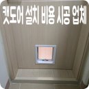 Pet & Cat | 캣도어 설치 비용 시공 업체