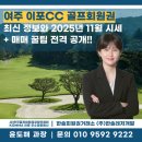 ㈜보광 | 여주 이포CC 회원권, 왜 지금 주목받나? 접근성·조경·가격 삼박자 두루두루 챙기기!