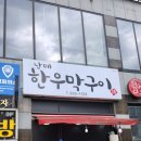 사수동 맛집 남매 한우막구이 방문 후기
