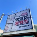 금돼지돈카츠