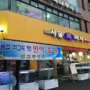 서울회마차
