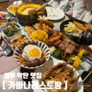 세부 막탄맛집 지인추천 카바나레스토랑 카바나플래터 내돈내산 솔직후기