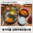 김해국제공항 국제선청사 | 김해공항국제선청사 식당 3층 출국장 식당 '명가의 뜰 김해국제공항국제선청사점' 한식당 리뷰