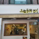 오늘동 | 장한평역 점심 맛집 오늘동 장안점 내돈내산 후기