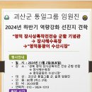 2024 하반기 괴산군통일그룹 임원진 선진지 역량강화 이미지