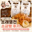 소래향 | 소래포구 맛집 소래염전 소금빵 후기, 프랑스 버터향 진하게 밴 겉바속촉 소금빵