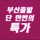 [부산출발] 단한번의 특가 3~4월 출발⛳“중국 하이난 골프투어”2025년 첫 특가 프로모션 행사💥 이미지