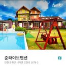 준 라이브 펜션 이미지