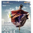 SAC ON SCREEN 발레 심청 이미지