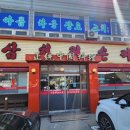 삼천리손짜장 네이버블로그