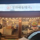 정화네 동태국 이미지