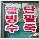 용호동할매팥빙수단팥죽
