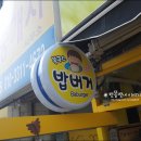 봉구스밥버거 재송점 이미지
