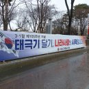 마포향군 “3.1절 제105주년 기념 태극기 달기 운동” 현수막 설치 이미지