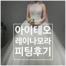 아이테오 | [공지] 대구 웨딩샵 :: 아이테오 레이나모라 방문후기