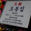 오봉집오창점 이미지