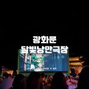종로-연건-종로-연-372 | 광화문 달빛낭만극장 예매 방법, 주차, 관람 후기