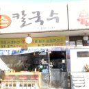 장수손칼국수 이미지