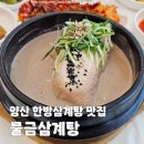 물금삼계탕 | 양산삼계탕맛집 진한 국물 밑반찬까지 맛있는 물금삼계탕