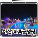 아산 글램핑 캠핑장 아이와 함께 온수 수영장 럭셔리 하루글램핑