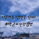강주주유소 | [진주 정촌] 박군자진주냉면 내돈 내고 먹은 후기