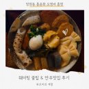 중화산2동-02(인정공원) | 홍윤화 오뎅바 망원동 홍뎅 I 웨이팅 꿀팁·오뎅 한 접시·모쯔니 후기 (안주 맛집 인정)