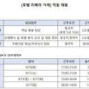 [호텔 리베라 거제] 직원 채용 및 조리 아르바이트 모집 (초보가능/주부사원가능) (24.09.03) 이미지