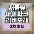 아이파크2차단지내공인중개사사무소 | 서울숲아이파크리버포레 2차 월세 시세｜평면도 입지 조망 실거주 분석