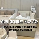 침대, 직접 가서 비교해 봤어요! 아기방 꾸미기 고민 끝! 슈퍼싱글 아기침대 TOP5 비교 후기 2탄 실용편