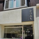 수영구청 | 남천동 수영구청 맛집 카츠미치 돈까스 후기