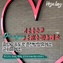 중앙고속도로 군위휴게소 춘천방향 (푸드코트, 먹거리, 편의점, 삼국유사테마쉼터)