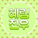 💚진우오빠가 가는길은 꽃길#49💚 이미지