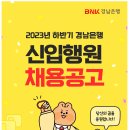 [경남은행] 2023년 하반기 BNK경남은행 신입행원 채용 (~08/05) 이미지