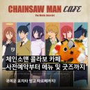 스페이스 아웃(space out) | 체인소맨 레제 콜라보카페 홍대 사전예약방법 메뉴 MD 한번에 정리