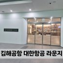 모닝캄 | 김해공항 국제선 대한한공 라운지 위치 이용방법 모닝캄 이용후기