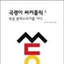 킹콩홀릭