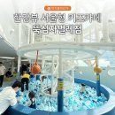 자양유치원 | 한강뷰 서울형 키즈카페 뚝섬자벌레점 예약 및 이용후기
