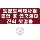 영국 의대 진학을 목표로 전략적인 한 걸음(캐나다국제사립학교에서 영국의대진학 플랜)