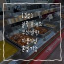 칠곡(부산방향)휴게소 자율식당