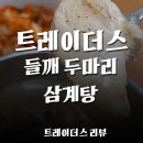 몸춤식단 | [트레이더스 리뷰] 들깨 두마리 삼계탕 진심 리얼 후기