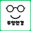 두잉안경상점 역삼 이미지