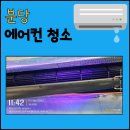 중앙공원.양지마을금호아파트 | 분당 수내동 양지마을 금호아파트 에어컨 청소(ft. 고압세척)