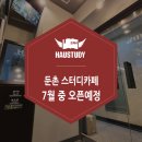 하우스터디둔촌스터디카페 이미지
