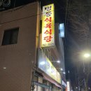 명동식육식당 이미지