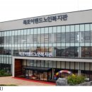 목포이랜드노인복지관 이미지