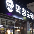 막창도둑고현점 이미지