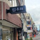 연우재