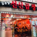 김동섭선산곱창 | 소일기: 포항 오천 문덕 맛집 “김동섭 선산곱창 본점” 가격인상, 솔직 후기