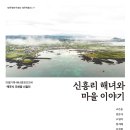 신흥리 연합뉴스